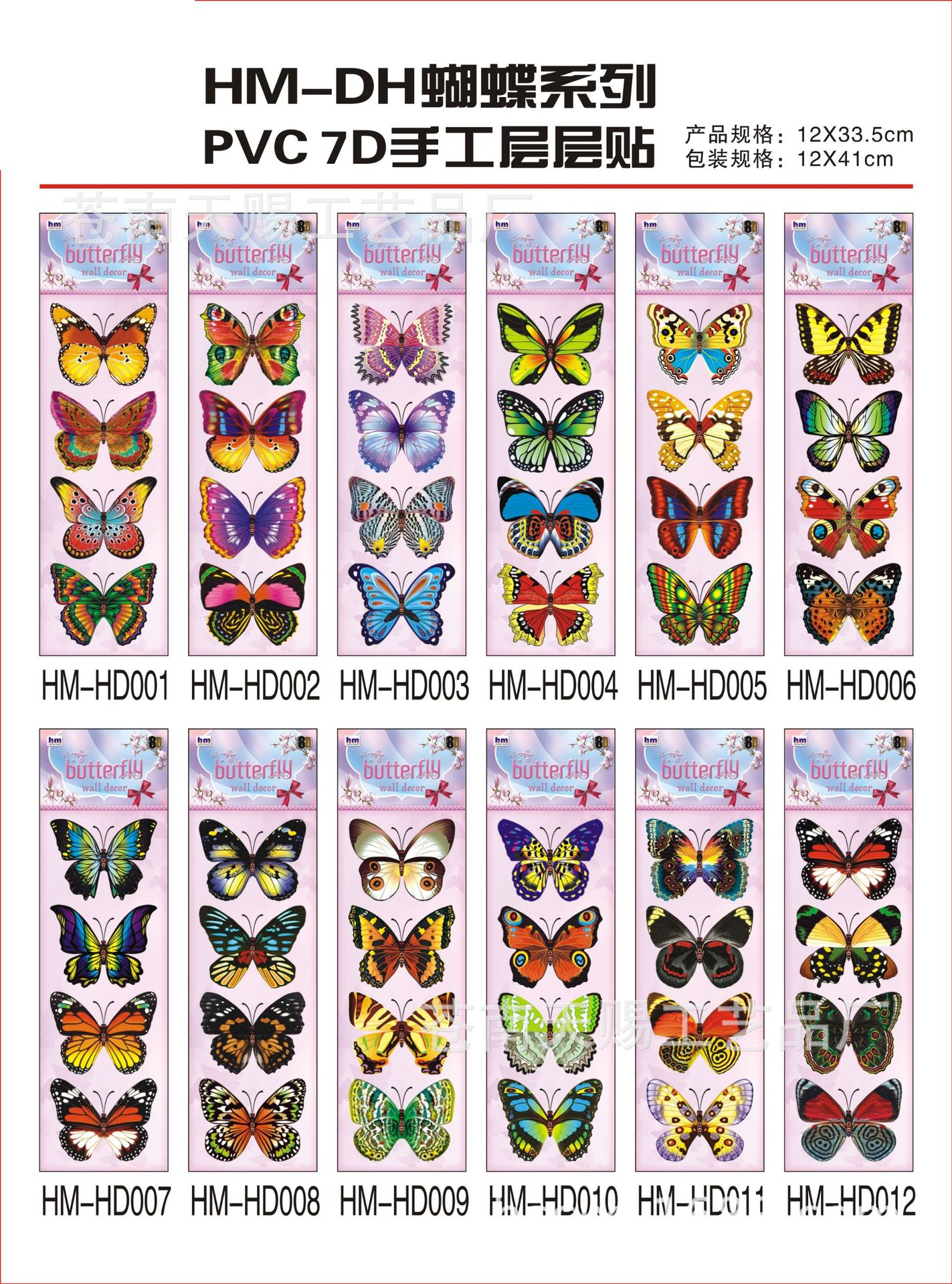 HM-DH 蝴蝶 4只装 小样