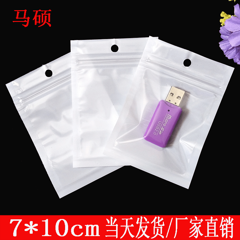 7*10珠光袋 手机配件U盘自封袋 珠光膜阴阳骨塑料袋 读卡器包装袋