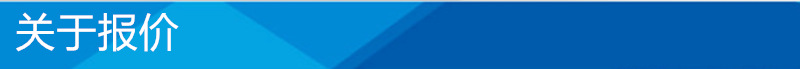 报价