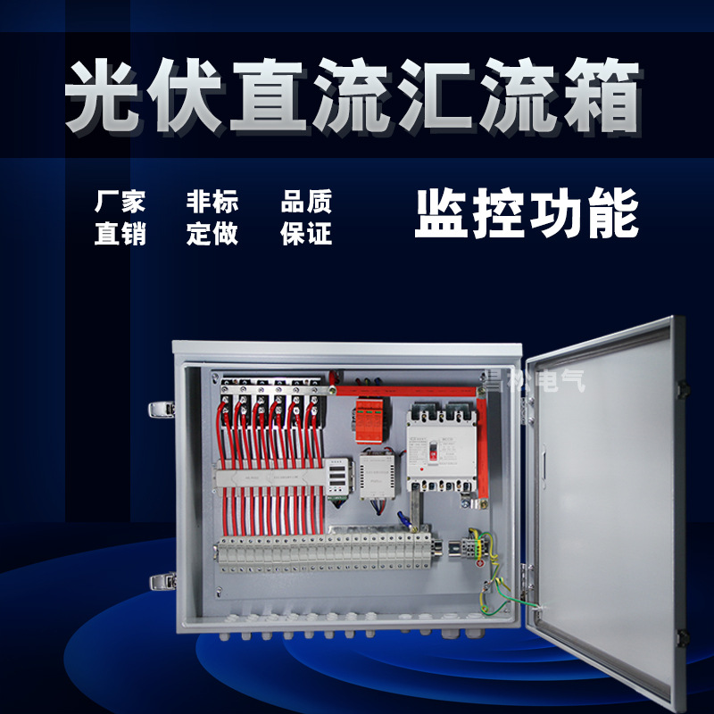 昌松电气光伏12路汇流箱带监控直流光伏12路汇流箱十二进一出