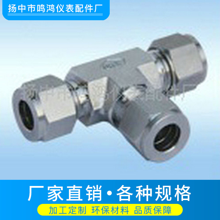 厂家直销 不锈钢卡套式三通管接头 卡套接头液压接头专业生产