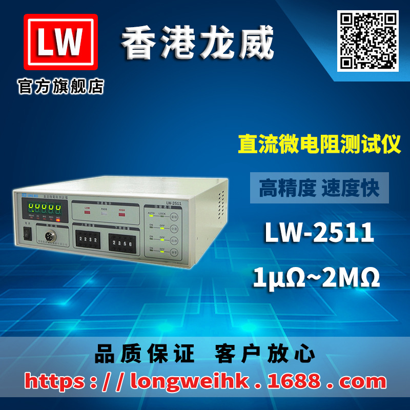 原香港龙威 LW-2511 直流微电阻测试仪 三年保修厂家直销