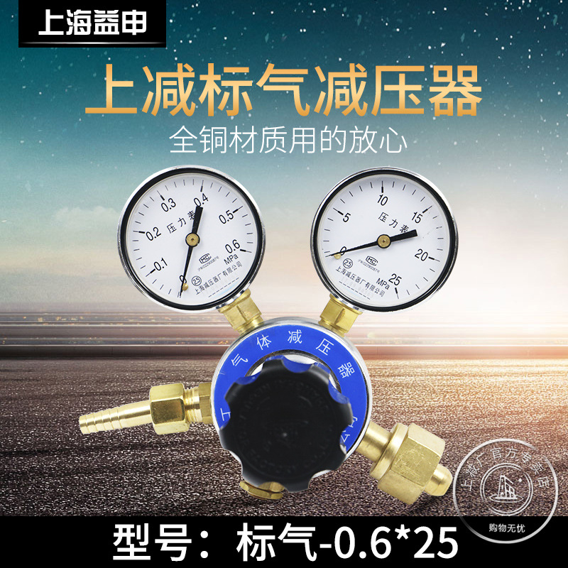 上减牌0.6*25标气减压器上海减压器厂适合多种气体减压器混合气体