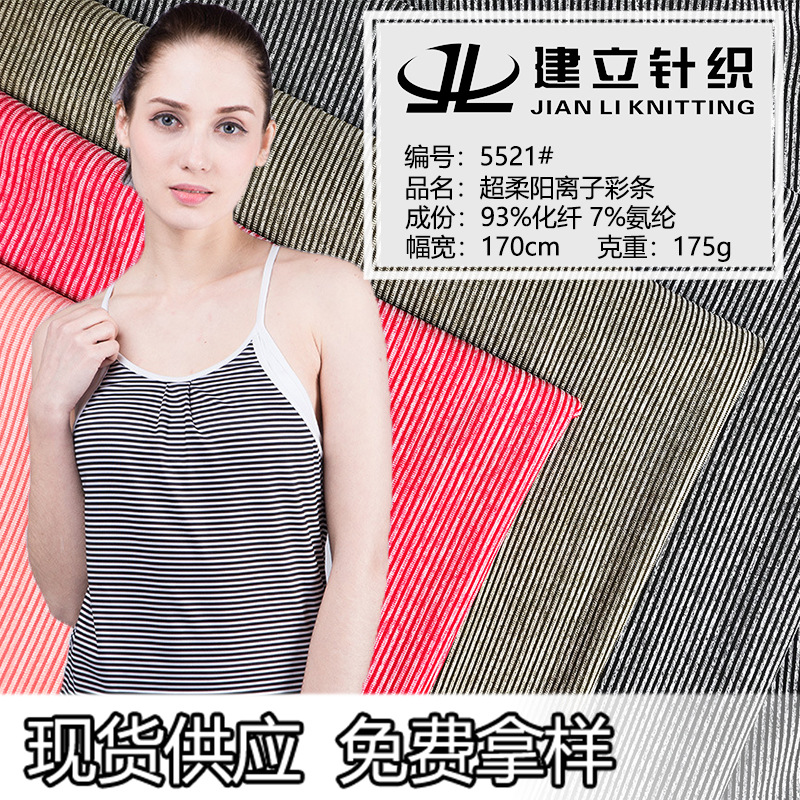 春夏针织面料 超柔阳li离子彩条吸湿透气 T恤运动服童装 条纹汗布