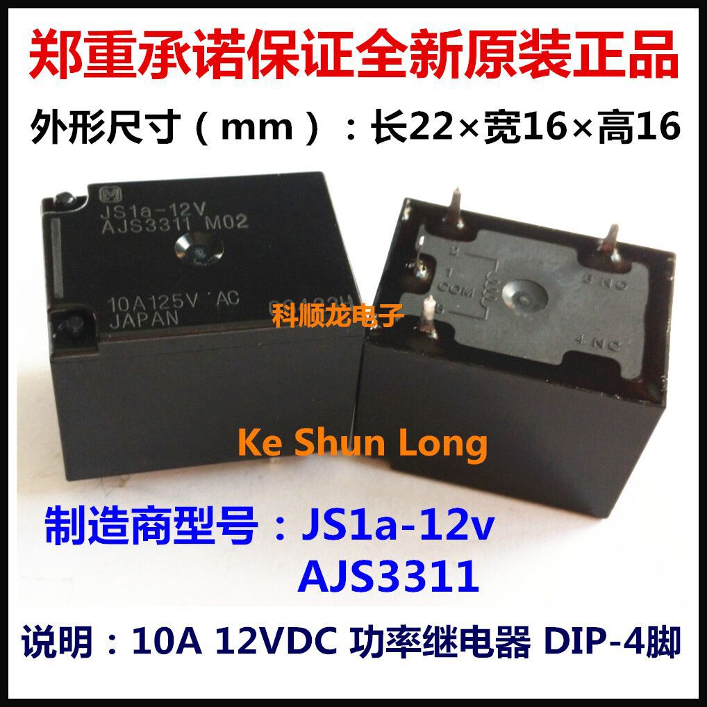 JS1A-12V-F AJS3311F 12VDC 4脚 10A功率继电器 松下进口全新原装
