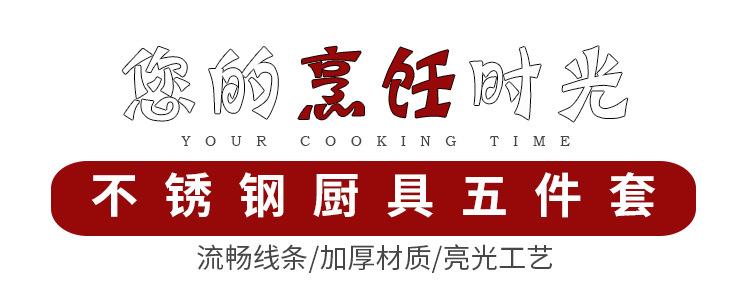 12-不锈钢厨具五件套_01.jpg