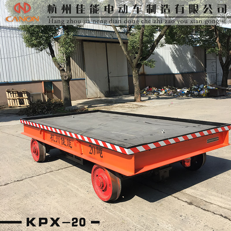 厂家直销电动轨道地平车工业车间重型低压供电平板车搬运车20吨