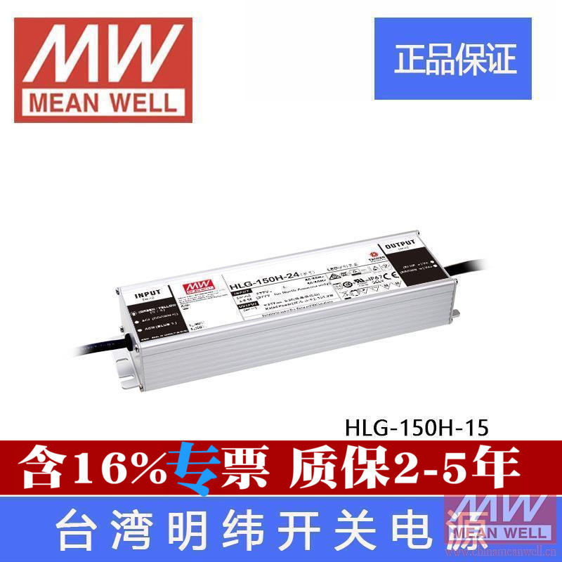 HLG-150H-15台湾明纬 LED 防水开关电源 DC15V 150W 10A质保