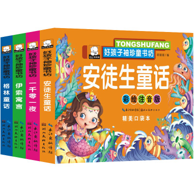 儿童故事书口袋书宝宝睡前故事格林童话安徒生一千零一夜伊索寓言