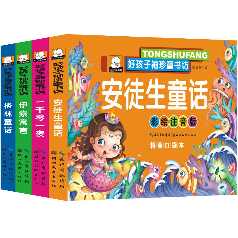 儿童故事书口袋书宝宝睡前故事格林童话安徒生一千零一夜伊索寓言
