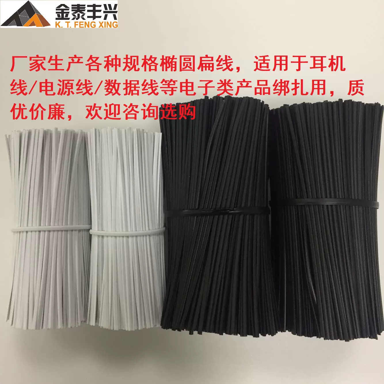 深圳金泰丰兴厂家热销 环保PE包塑椭圆扁绑扎线 耳机数据线扎带