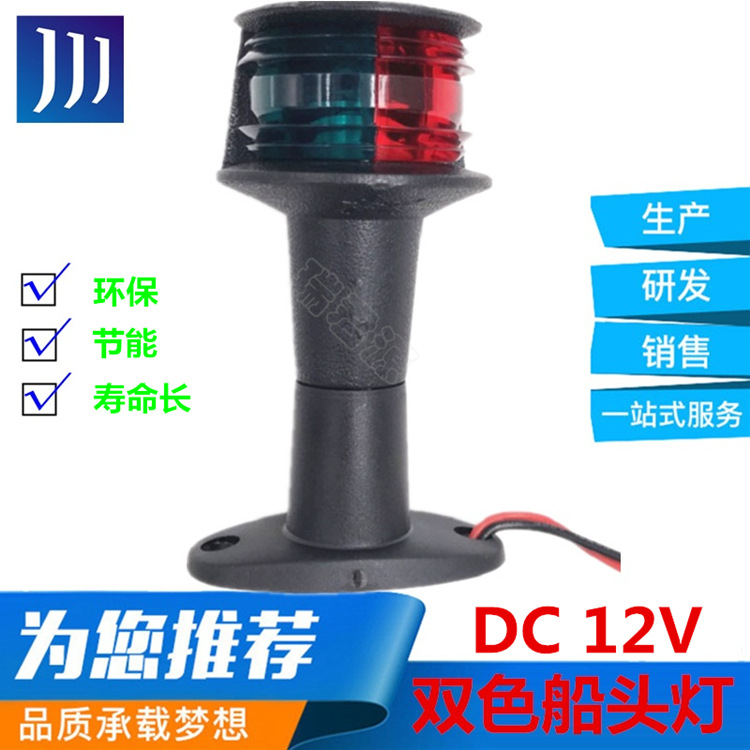 DC12V 游艇 快船渔船双色船头LED锚灯  360°环照灯 红绿航行灯