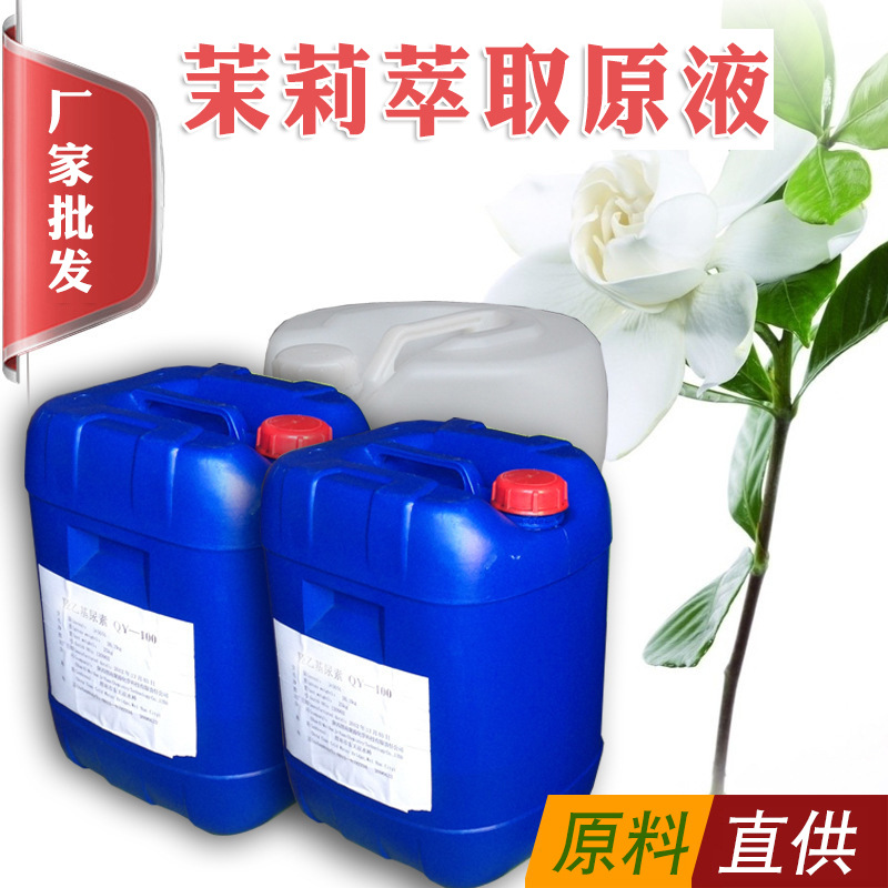 直供茉莉萃取液 提取液面膜.口红化妆品洗面奶面膜化妆品原料