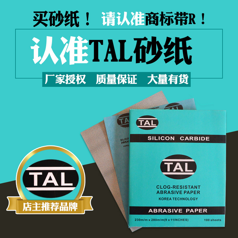 TAL砂纸120#-1200#木工家具打磨干磨砂纸白砂纸
