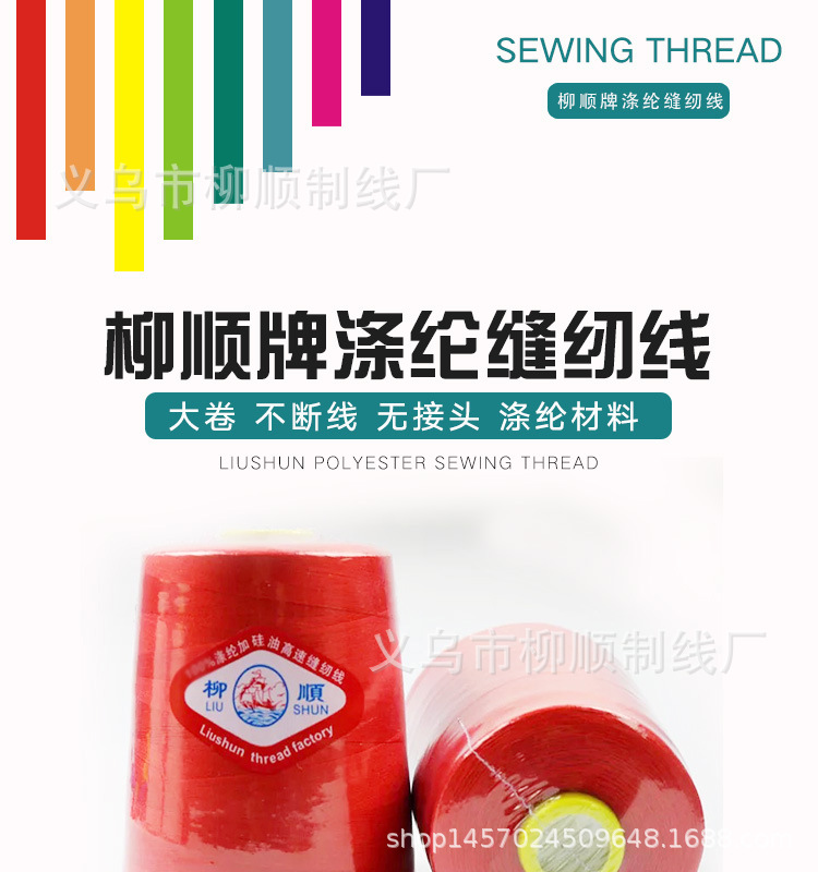 柳顺牌缝纫线1_01