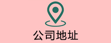 公司地址tel-13698923043