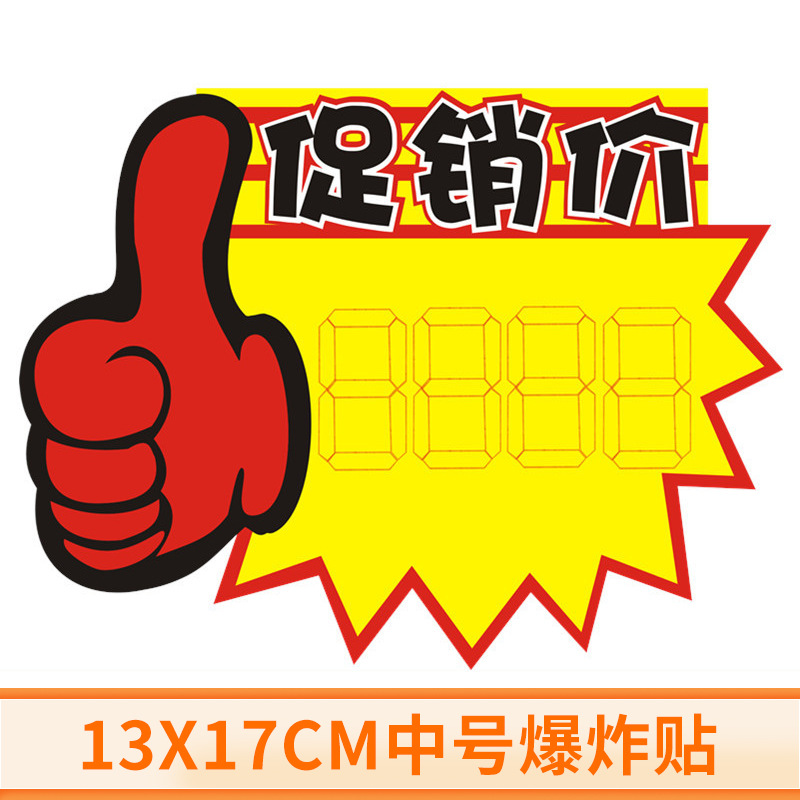 中号13x17cm广告纸爆炸贴 超市pop贴价格牌 pop爆炸签