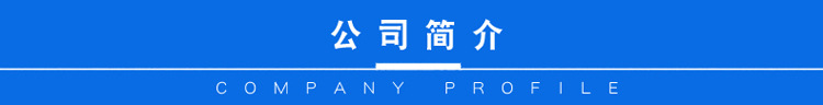 公司简介.jpg