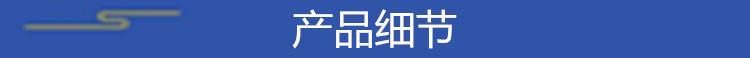 产品细节