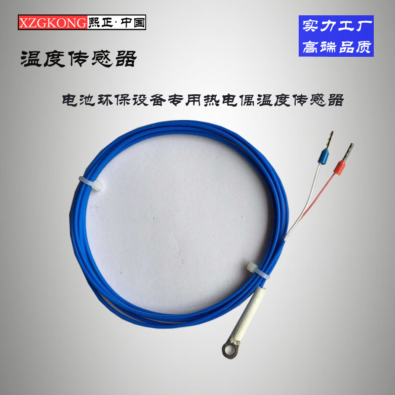 电池环保设备专用温度传感器 K偶温度传感器 高精度温度传感器