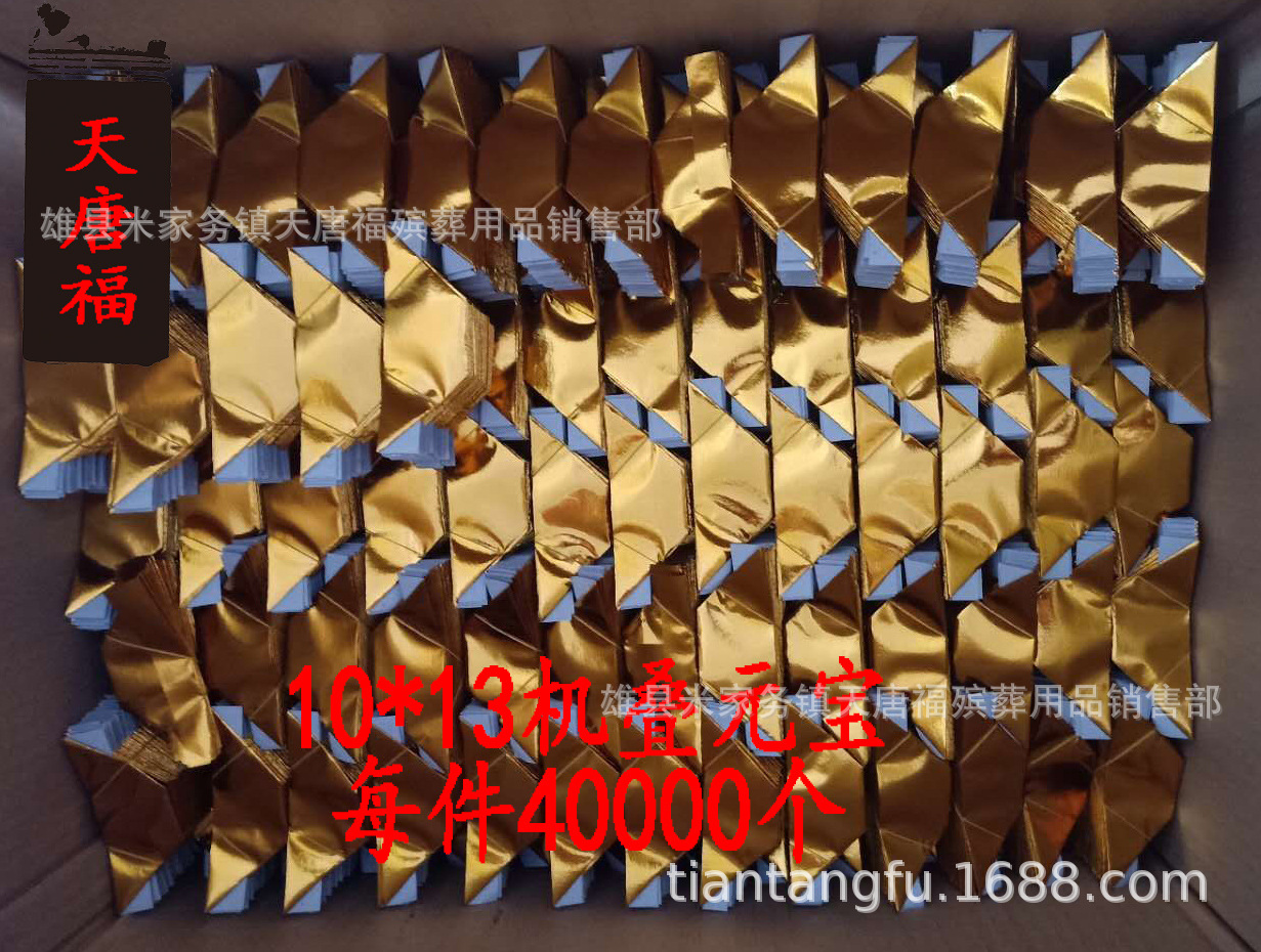 10*13机叠免叠元宝纸半成品元宝免粘金条殡葬用品宗教祭祀佛教