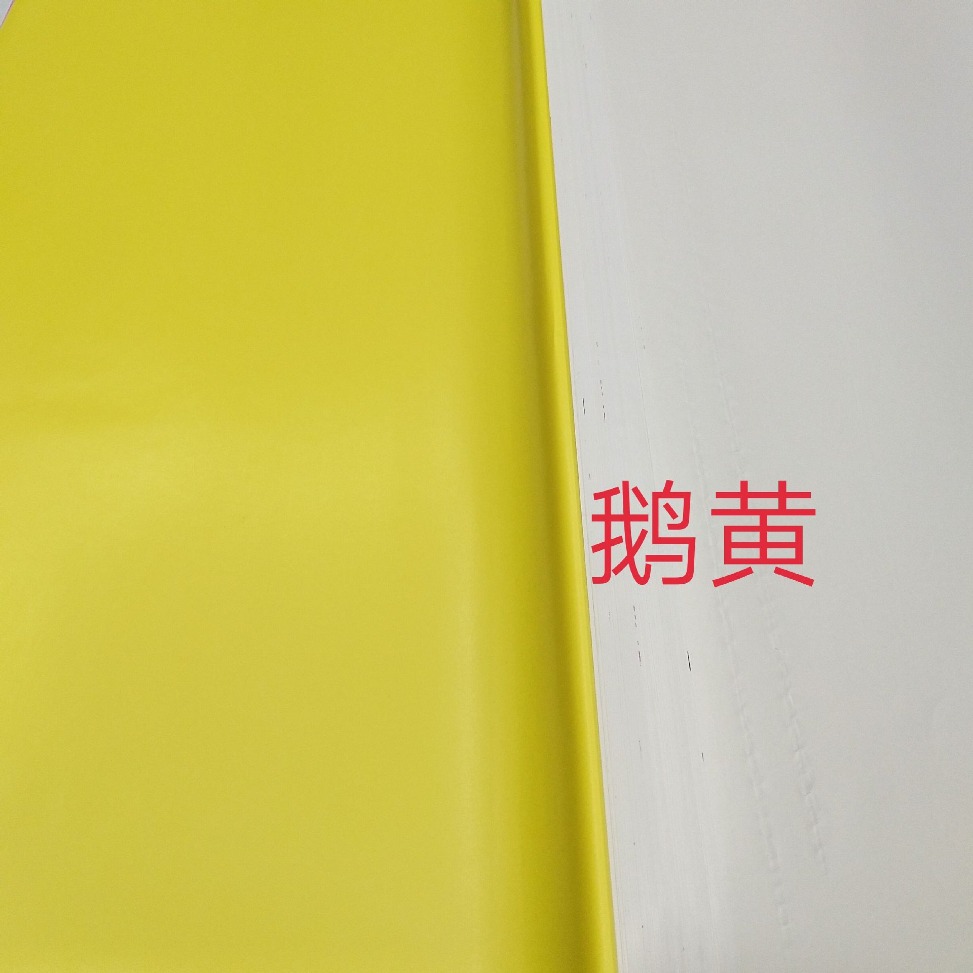 蜡光纸鹅黄