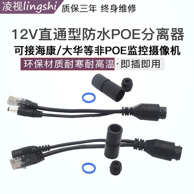 12V waterproof Through POE separator POE Connecting line POE Synthesizer Through Male Female 2