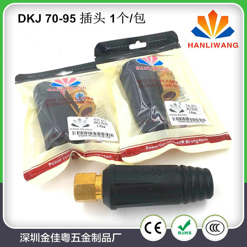 电焊机快速接头 插头DKJ 70-95 插头 1个/包平方电缆接头