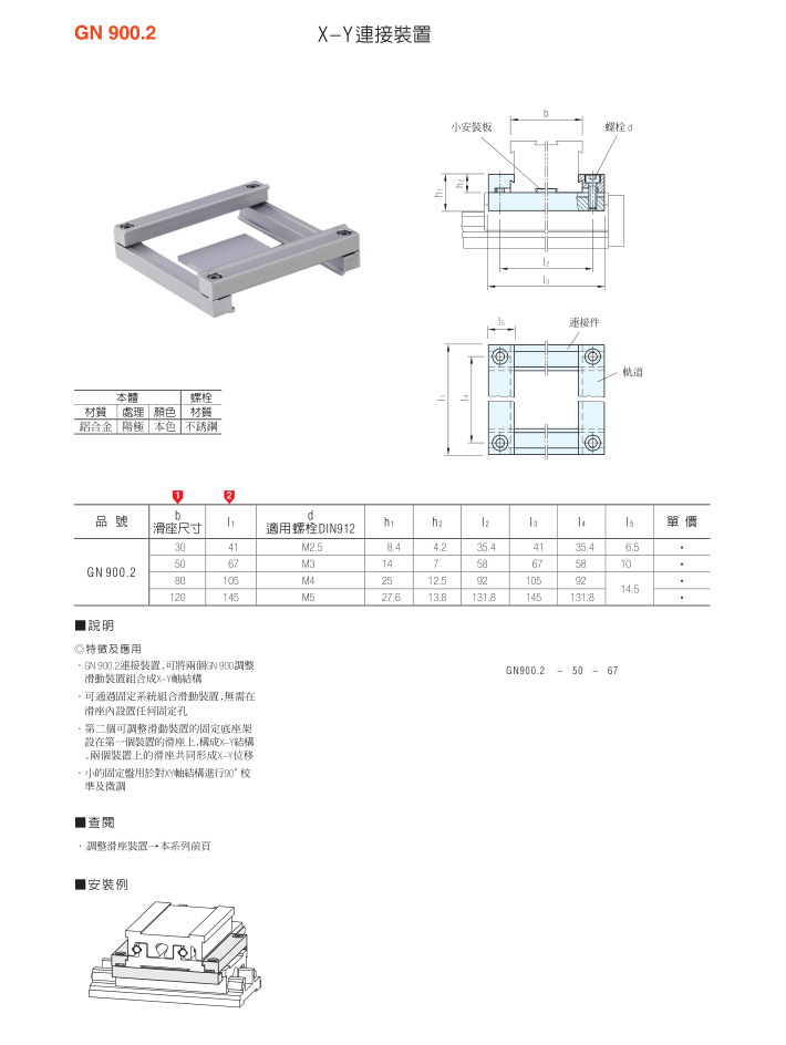 X-Y连结装置GN 900.2