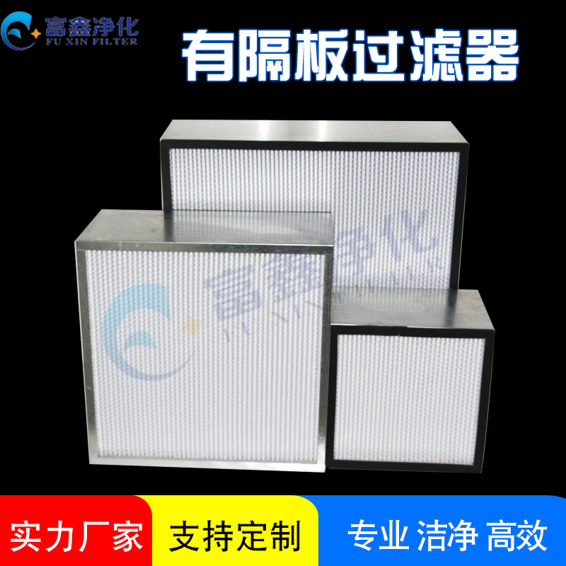 过滤效率高厂家直销无隔板高效过滤器
