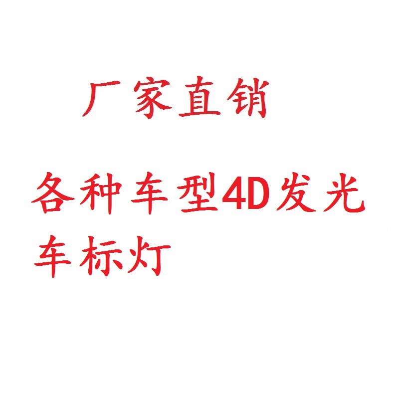 适用于宝马福特雪弗兰日产丰田LED发光车标灯透光冷光改装前后标