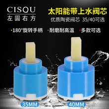 太阳能热水器带上水阀芯35/40淋浴冷热混水龙头陶瓷阀芯维修配件