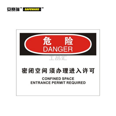 安赛瑞(SAFEWARE) OSHA安全标识(危险-密闭空间须办理进入许可)-