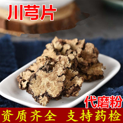 批发中药材川芎 无硫新货 川芎片 支持药检 承接订单 代磨粉