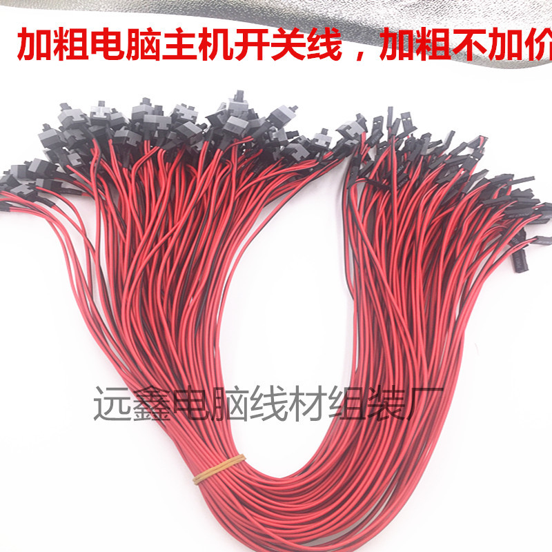 电脑主机开关线  机箱电源开关线 电脑重启线 机箱线 开关线