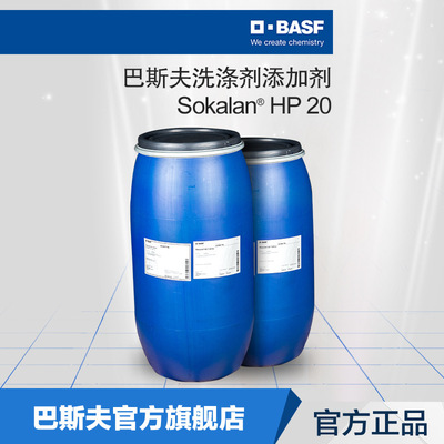 巴斯夫BASF散可利Sokalan HP20高浓缩聚合物洗涤剂洗衣液添加剂