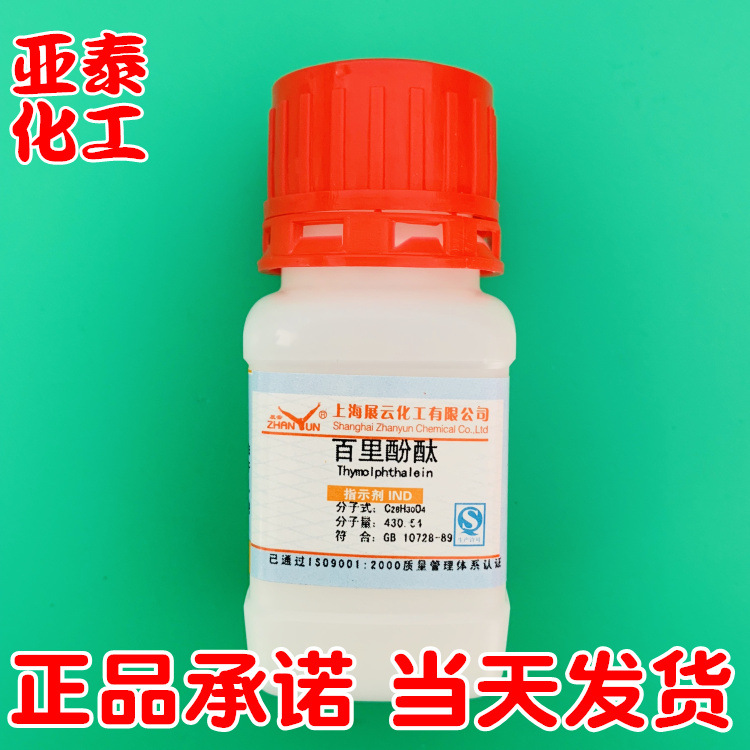 百里香酚酞 百里酚酞 麝香草酚酞 指示剂分析试剂 ind10g正品现货