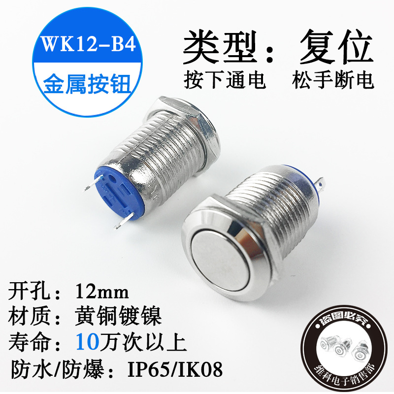 12mm金属按钮开关自复位防水点动按钮电源喇叭开关220V/2A