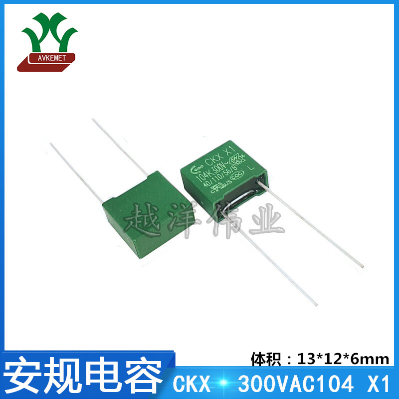 CKX 300VAC104K 抗干扰 X1 金属膜 聚丙烯 薄膜 聚酯 安规电容