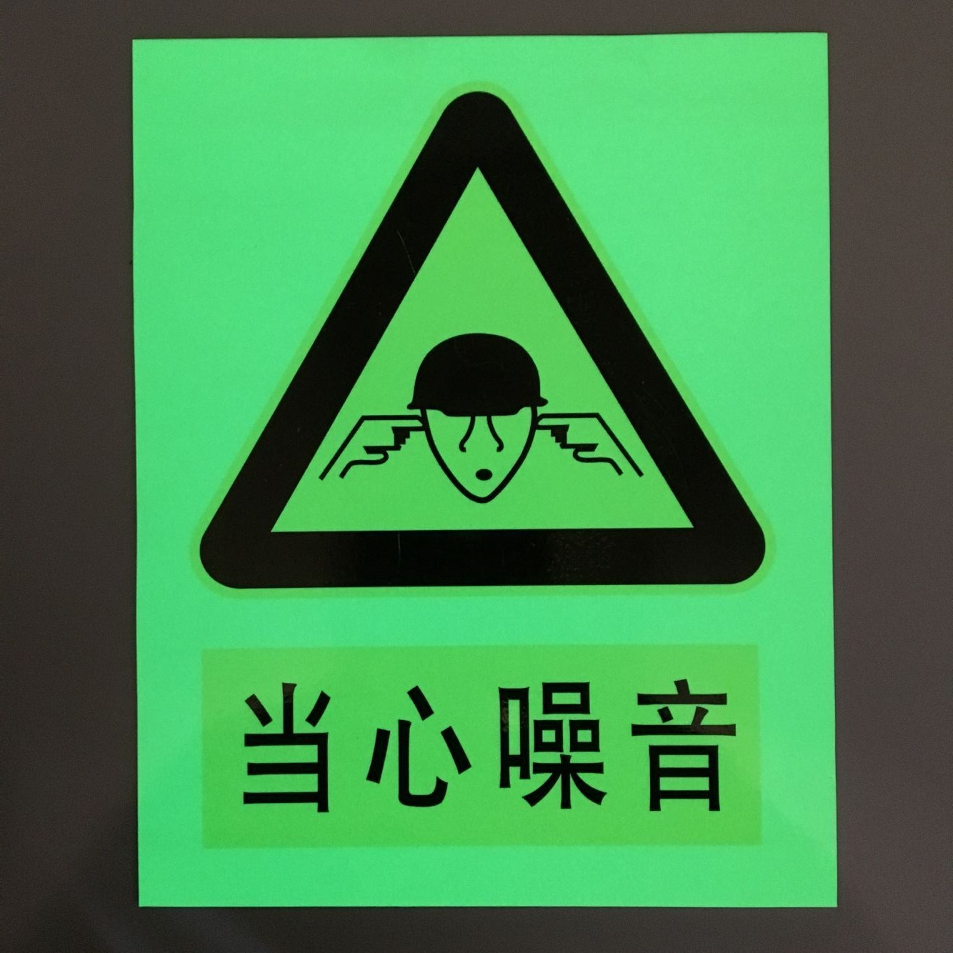 铝质夜光安全标志牌、夜光消防警示牌 夜光牌 荧光牌价格优惠