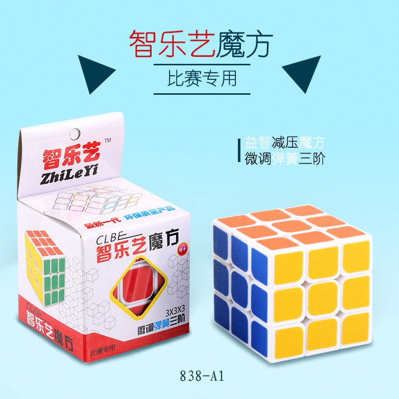 三阶魔方 专业级 比赛专用 智力开发 魔方批发 益智 智乐艺 批发