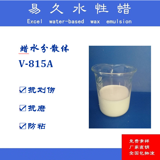 V-815A蜡水分散体 蜡浆 蜡乳液