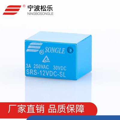 正品松樂 家用電磁繼電器 松樂電器 松樂繼電器批發SRS-12VDC-SL