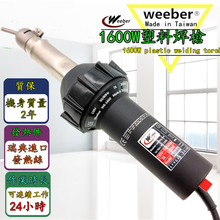 台灣weeber威也進口塑料焊槍1600WPVC地板水箱帆布熱風槍焊接設備