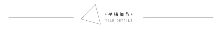 平铺细节