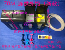 70ML新款外置瓶可拼拆独立带盖防尘墨水连供1色/2色/4色/5色/6色