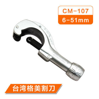 台灣格美CM-107不鏽鋼管子 銅管鋁管割刀 切管器 銅管 不鏽鋼割刀