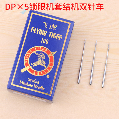 批发飞虎DP×5锁眼机机针 套结机 双针机机针 DP*5工业缝纫机针