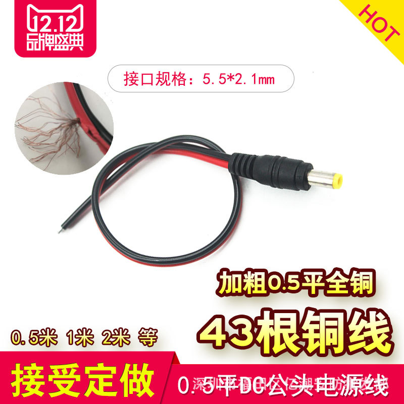 DC公头线监控电源插头dc接头12V24V加粗0.6平方集中供电电源接头