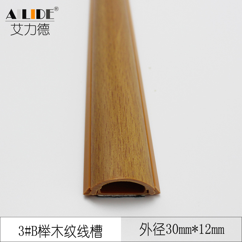 艾力德弧形阻燃pvc线槽明装木纹线槽隐藏电线槽3CM耐压槽电线收纳|ms